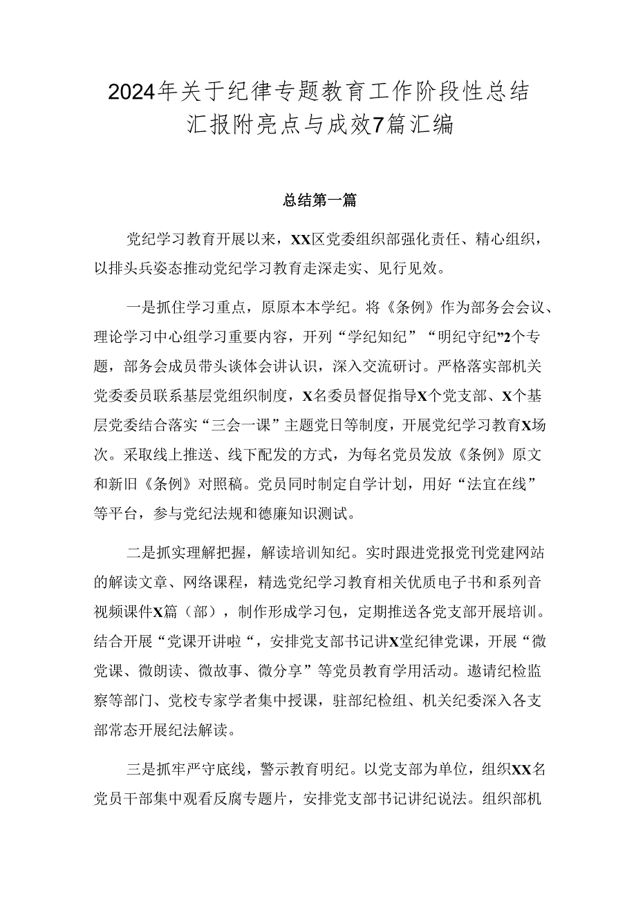 2024年关于纪律专题教育工作阶段性总结汇报附亮点与成效7篇汇编.docx_第1页