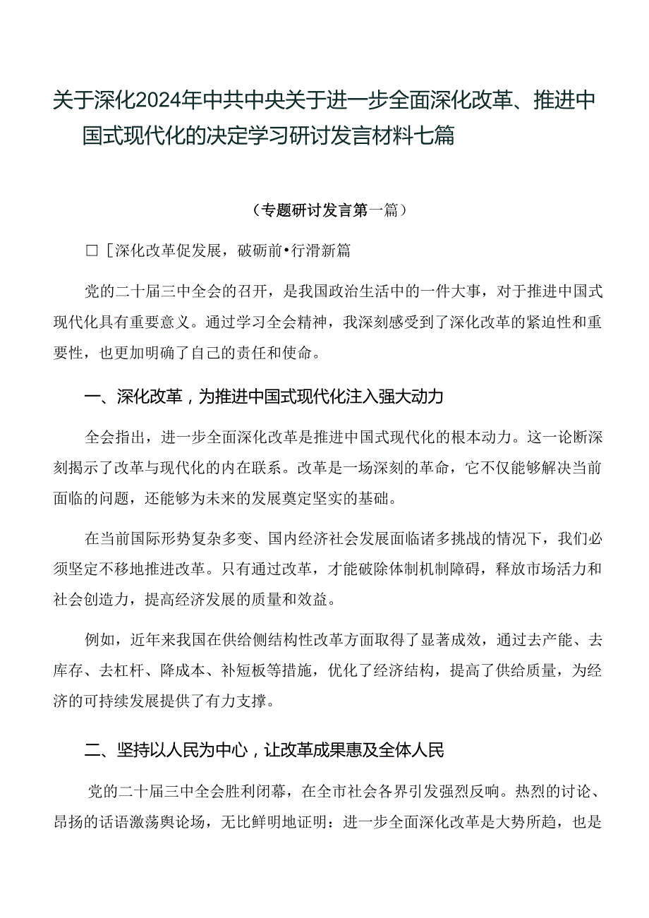 关于深化2024年中共中央关于进一步全面深化改革、推进中国式现代化的决定学习研讨发言材料七篇.docx_第1页