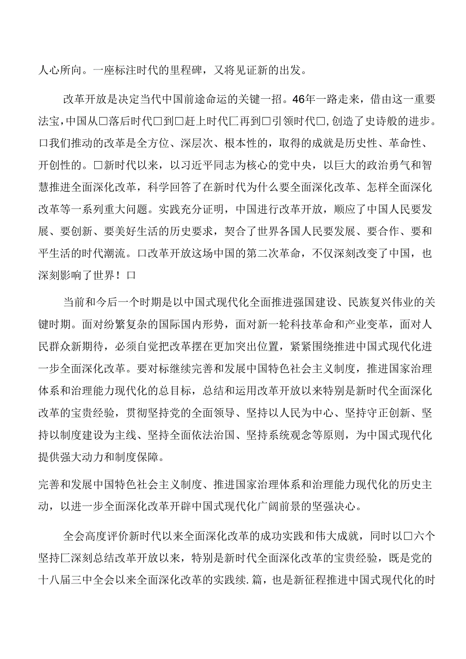 关于深化2024年中共中央关于进一步全面深化改革、推进中国式现代化的决定学习研讨发言材料七篇.docx_第2页