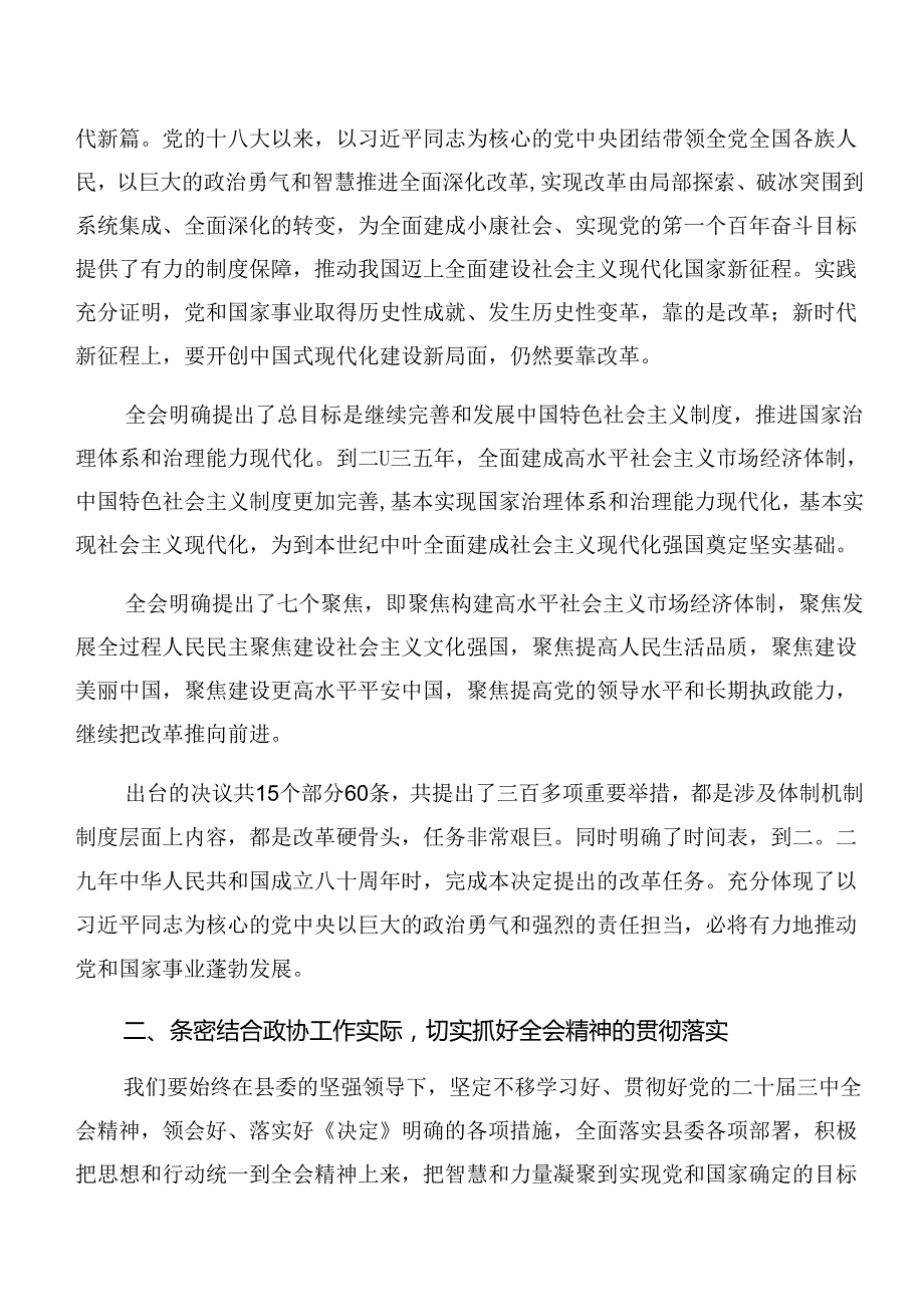 关于深化2024年中共中央关于进一步全面深化改革、推进中国式现代化的决定学习研讨发言材料七篇.docx_第3页