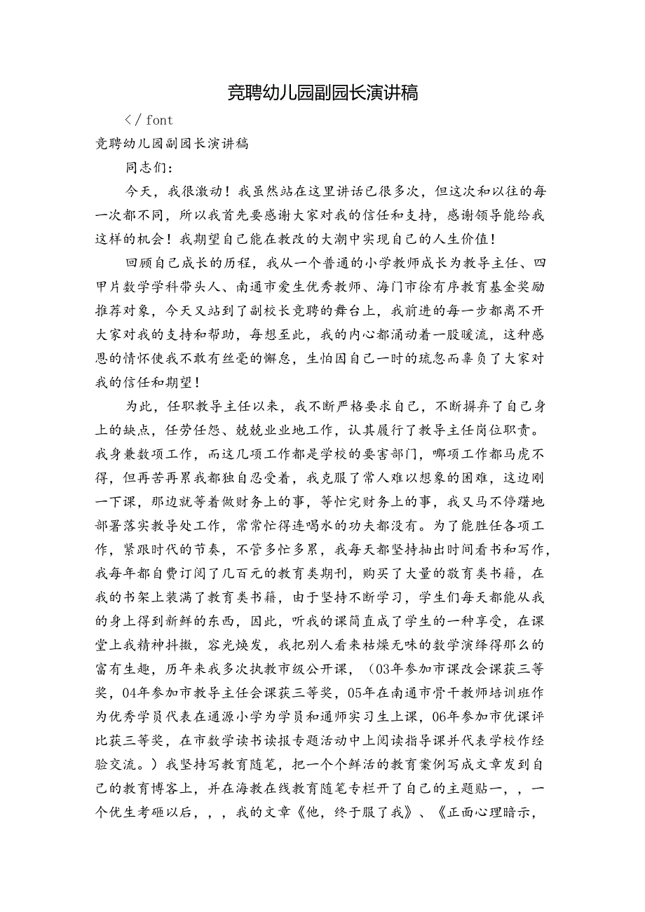 竞聘幼儿园副园长演讲稿.docx_第1页