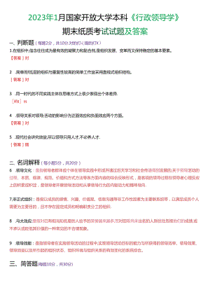 2023年1月国家开放大学本科《行政领导学》期末纸质考试试题及答案.docx