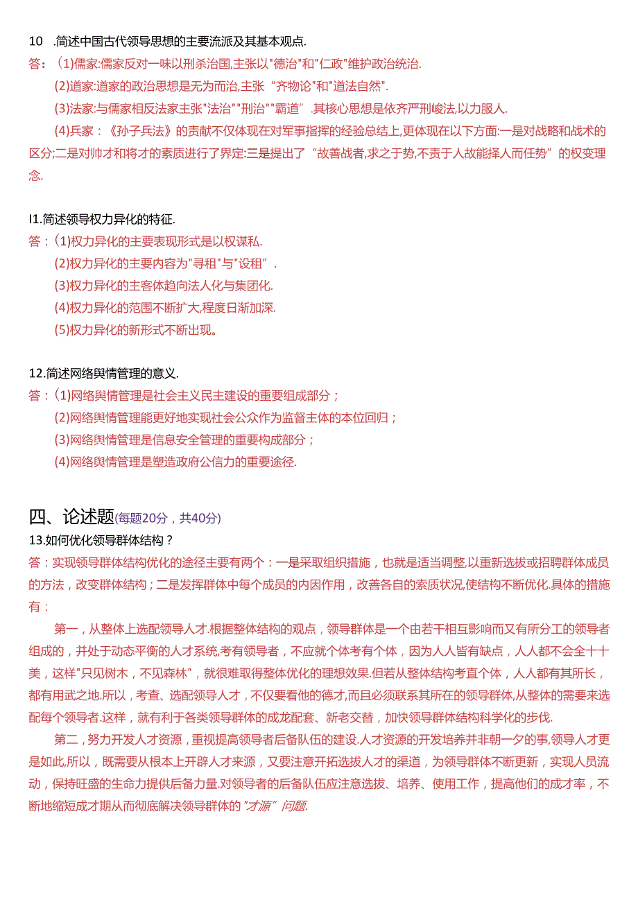 2023年1月国家开放大学本科《行政领导学》期末纸质考试试题及答案.docx_第2页