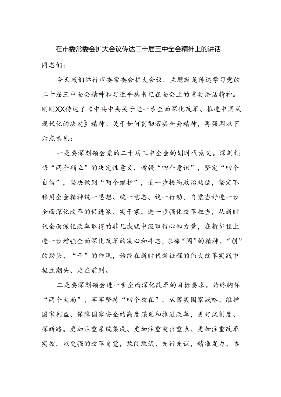 在市委常委会扩大会议传达二十届三中全会精神上的讲话.docx_第1页