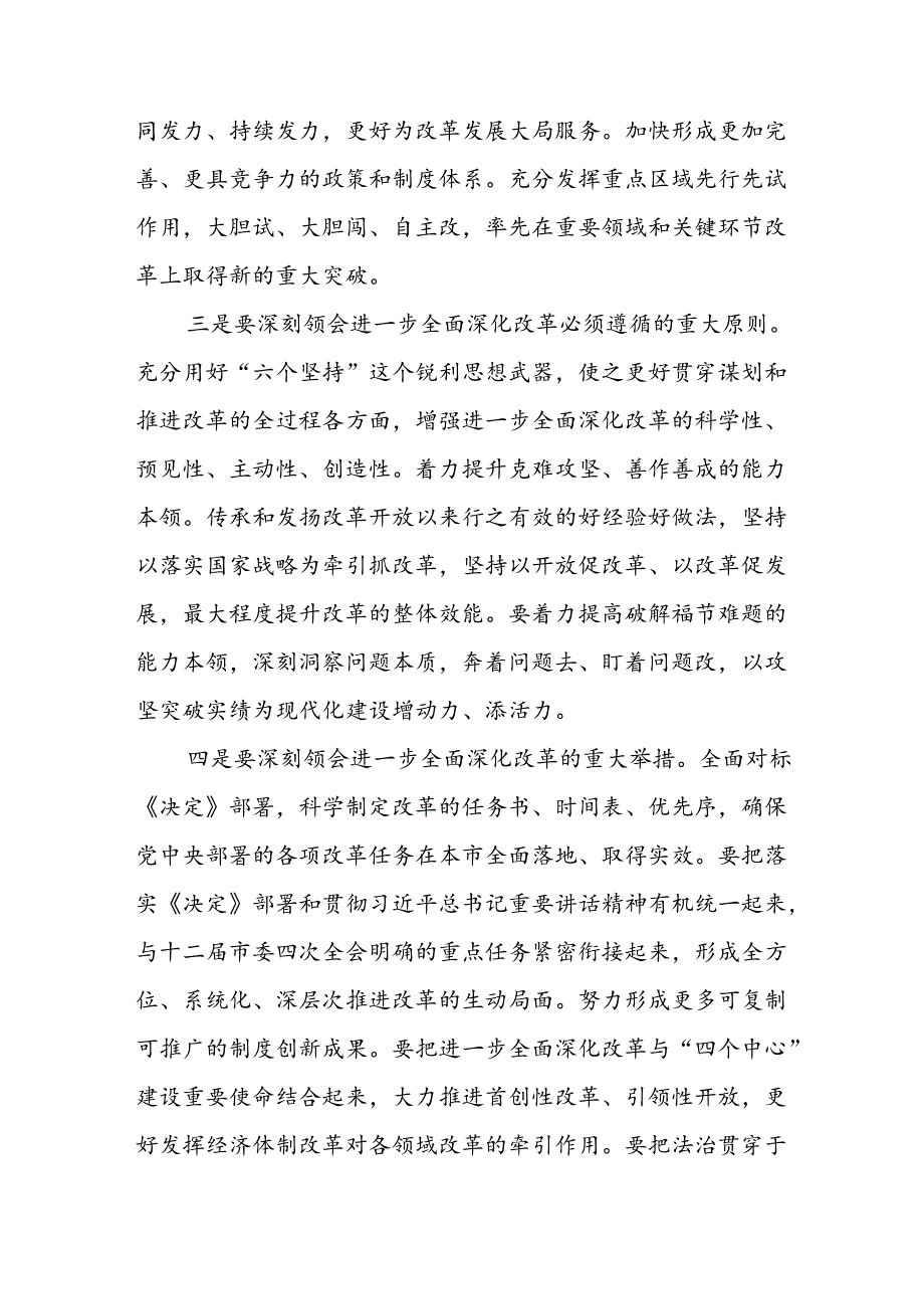 在市委常委会扩大会议传达二十届三中全会精神上的讲话.docx_第2页