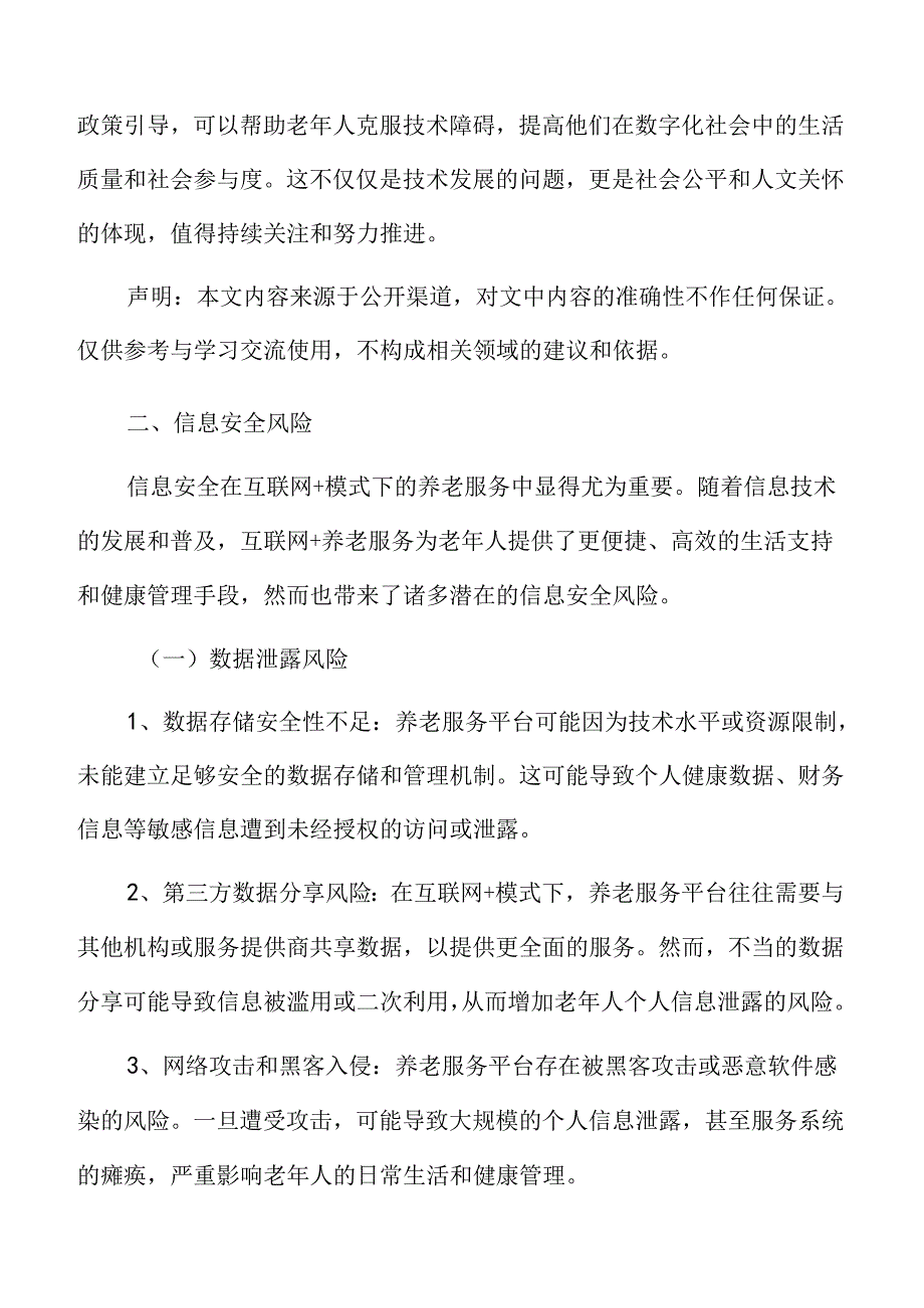 互联网+模式下的养老服务风险分析.docx_第3页