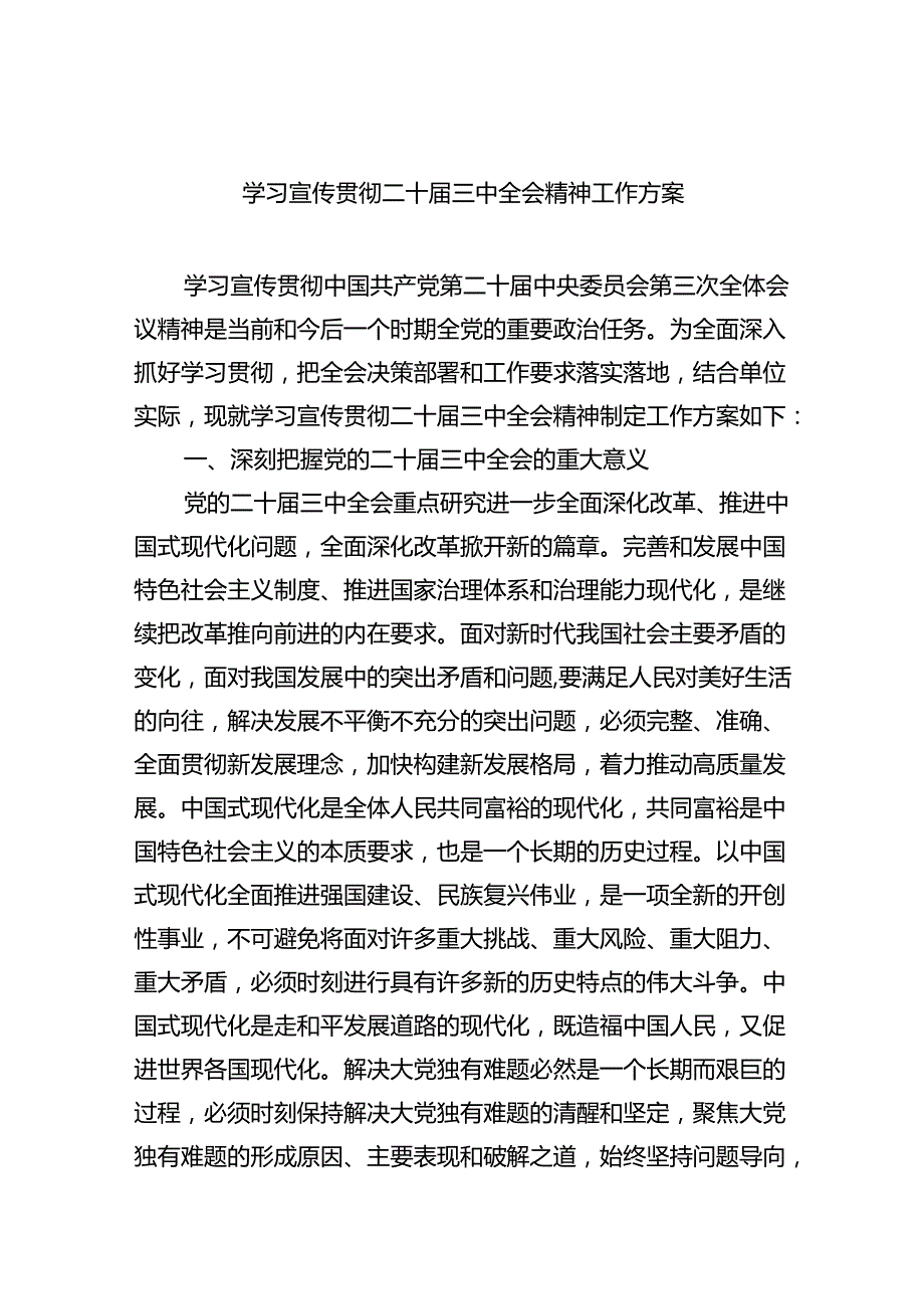 （8篇）学习宣传贯彻二十届三中全会精神工作方案（最新版）.docx