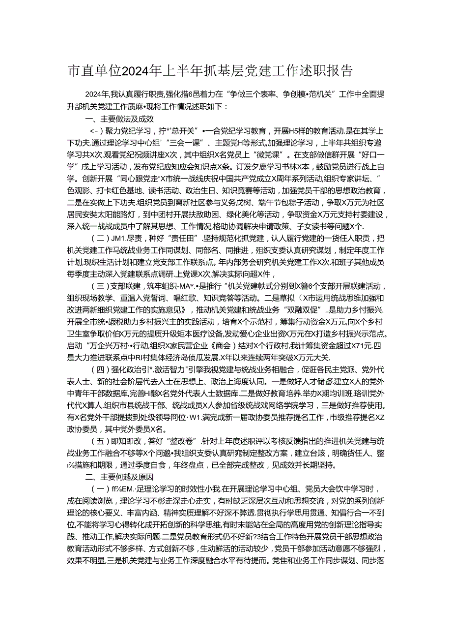 市直单位2024年上半年抓基层党建工作述职报告.docx_第1页