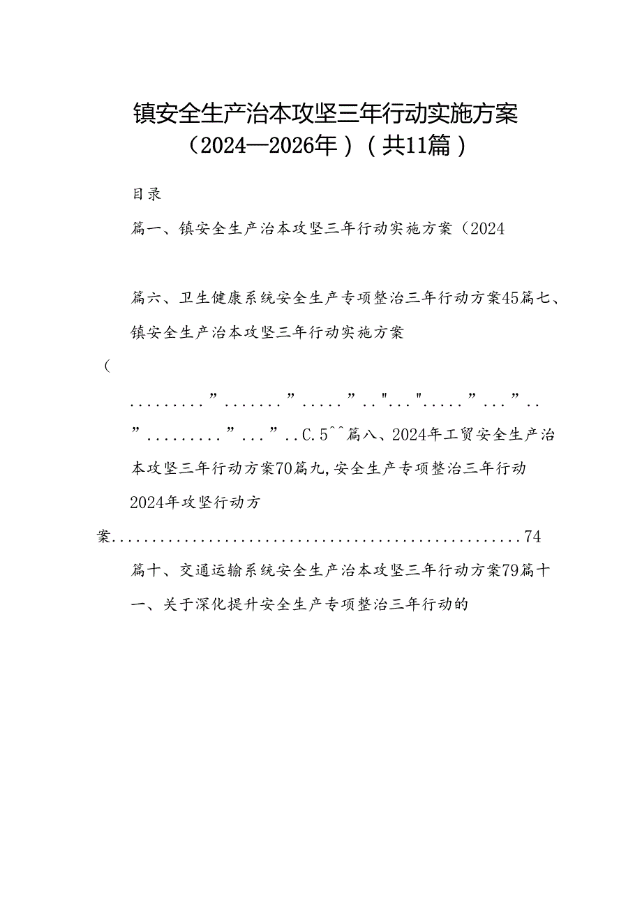 （11篇）镇安全生产治本攻坚三年行动实施方案（2024-2026年）（精选）.docx_第1页