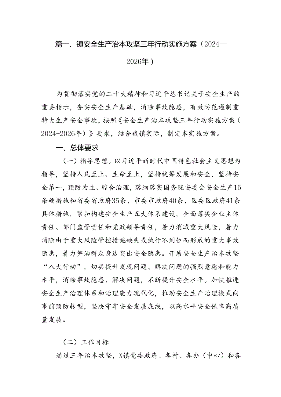 （11篇）镇安全生产治本攻坚三年行动实施方案（2024-2026年）（精选）.docx_第2页