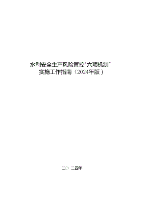 附件：水利安全生产风险管控“六项机制”实施工作指南（2024年版）.docx