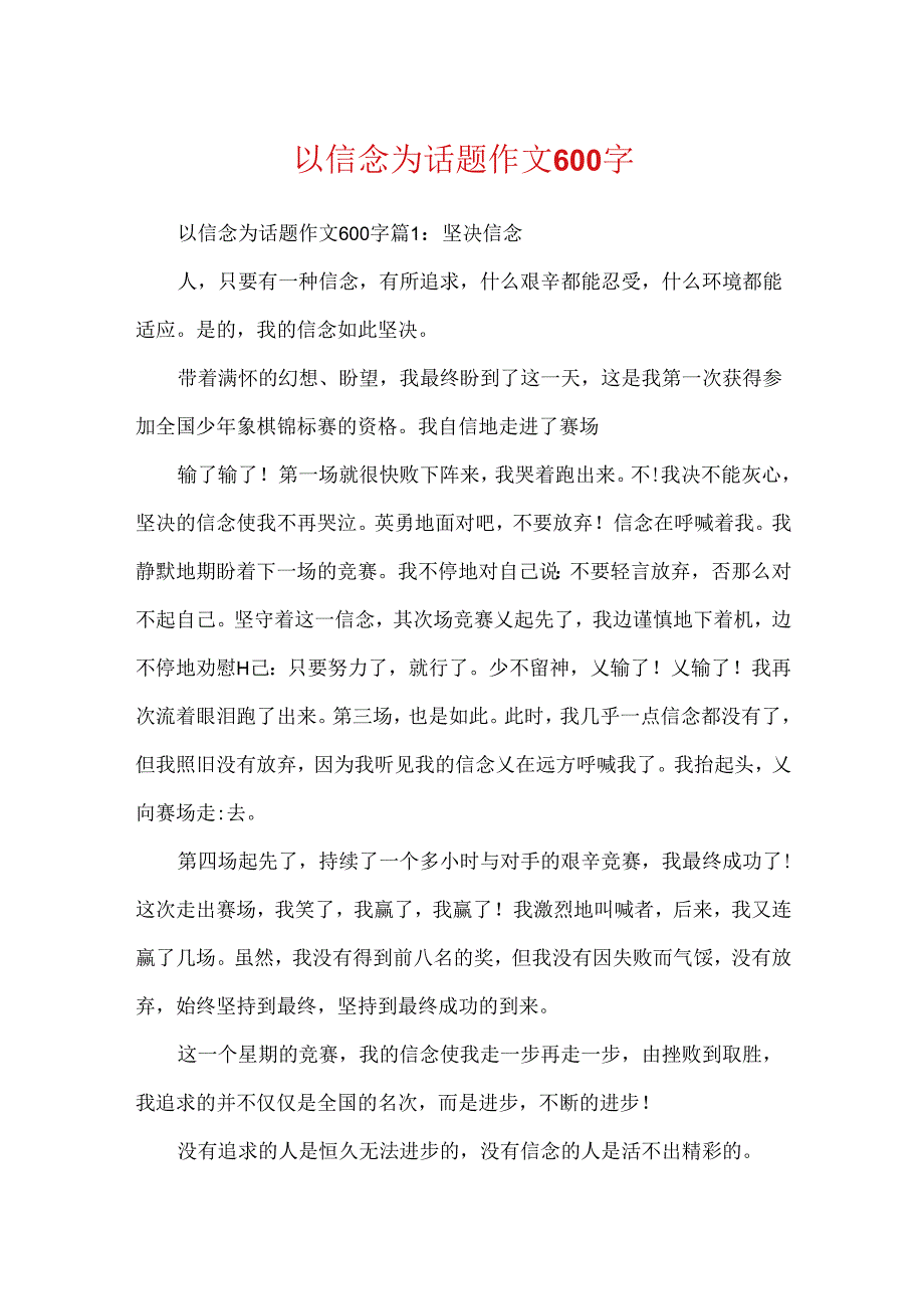 以信念为话题作文600字.docx_第1页