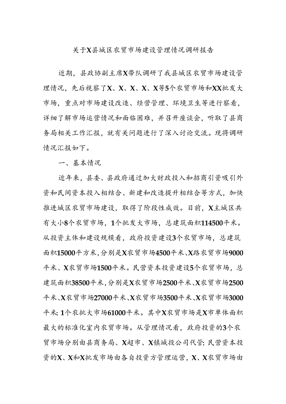 关于X县城区农贸市场建设管理情况调研报告.docx_第1页