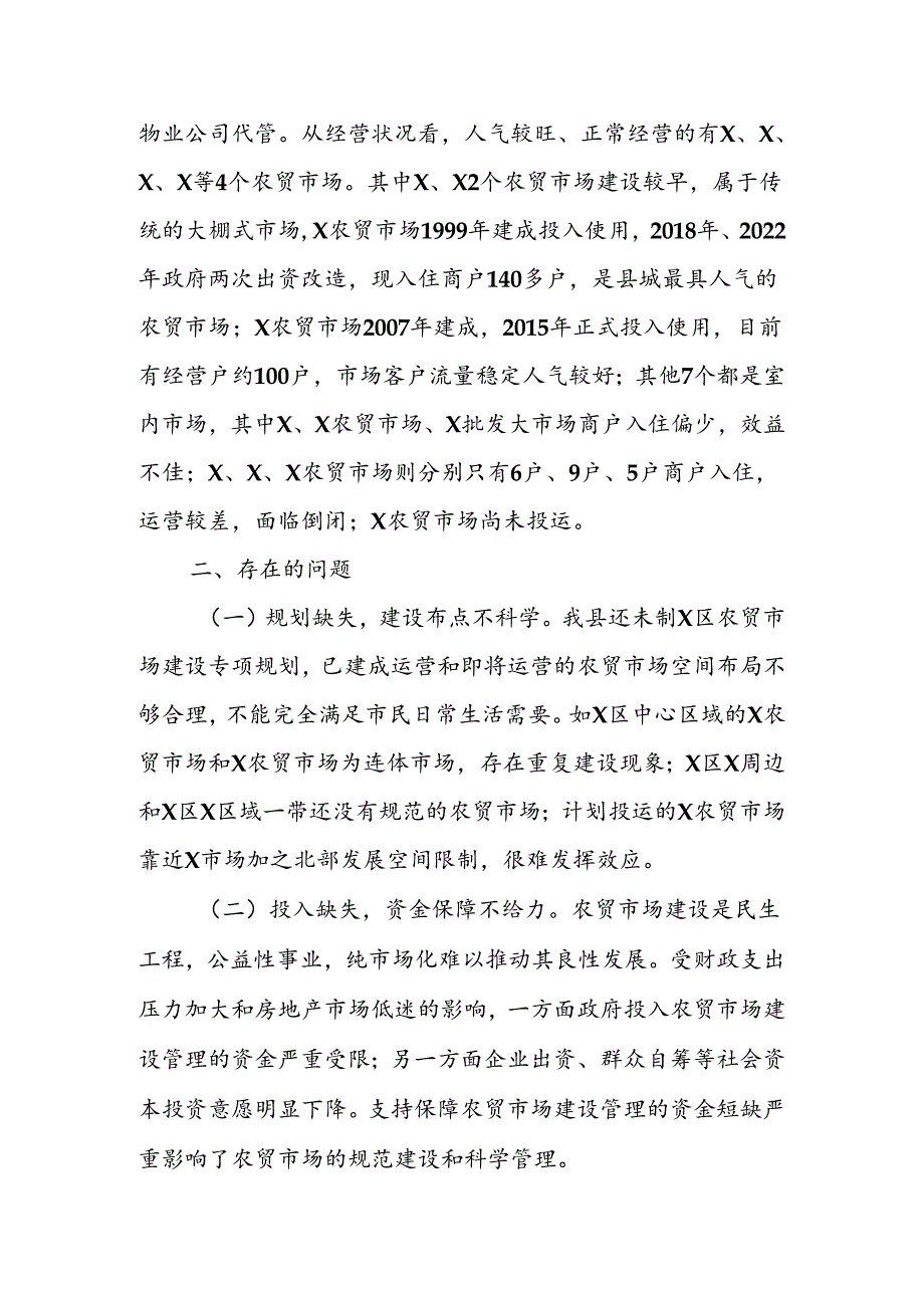 关于X县城区农贸市场建设管理情况调研报告.docx_第2页