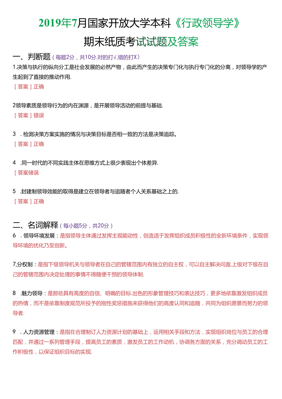 2019年7月国家开放大学本科《行政领导学》期末纸质考试试题及答案.docx_第1页