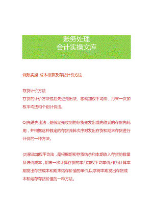 做账实操-成本核算及存货计价方法.docx