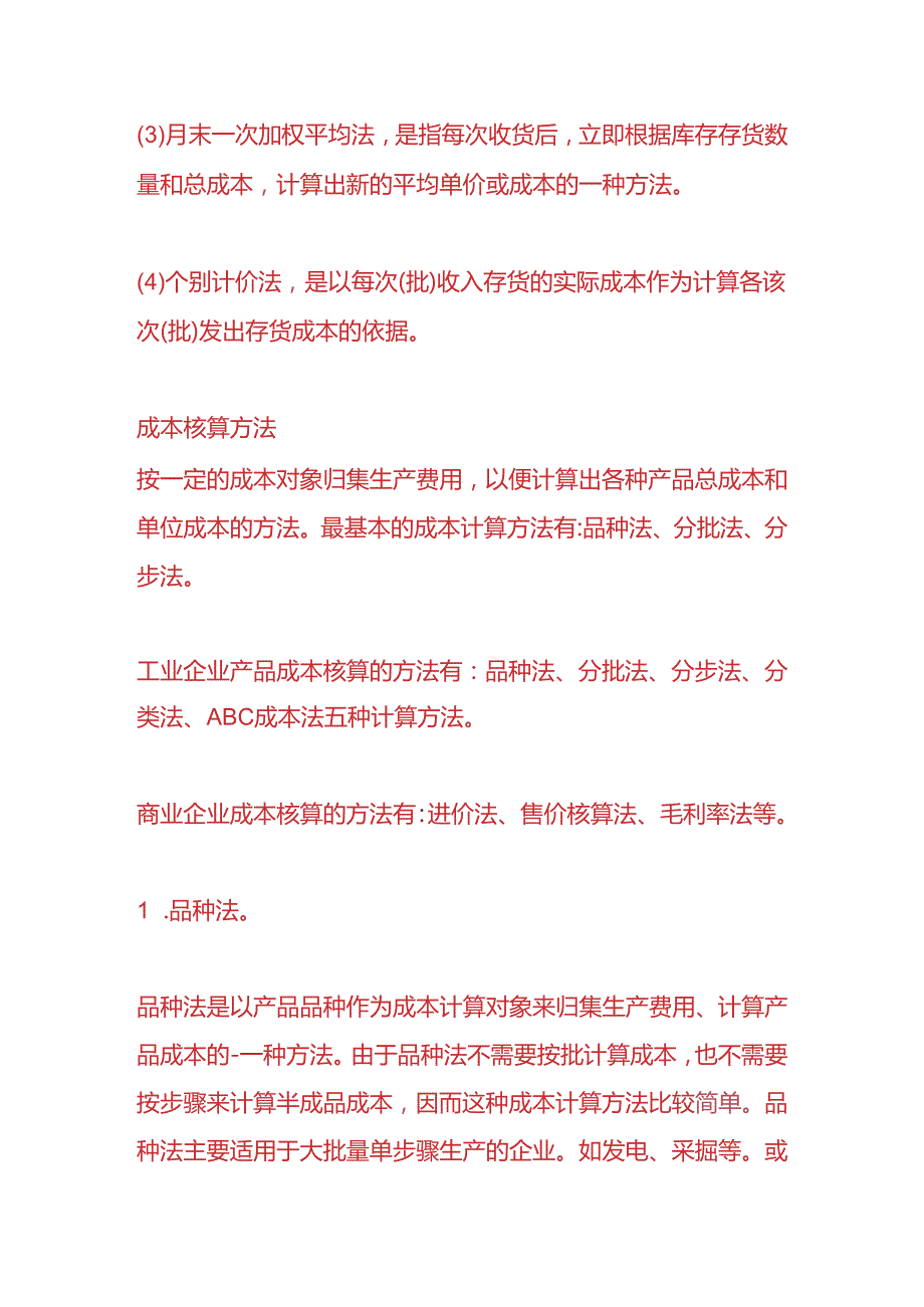 做账实操-成本核算及存货计价方法.docx_第2页