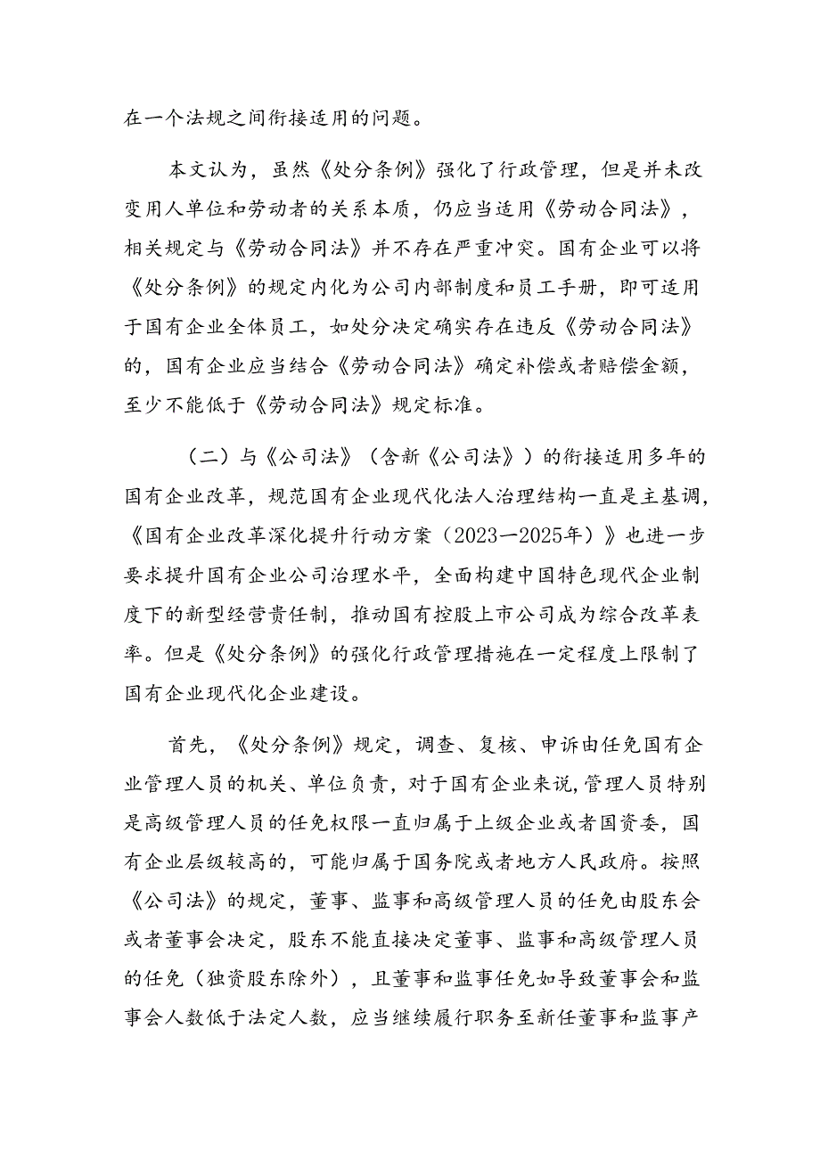 （九篇）2024年度国有企业管理人员处分条例的专题研讨发言.docx_第3页