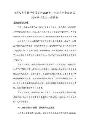 3篇文中学教师学习贯彻2024年二十届三中全会公报精神研讨发言心得体会.docx