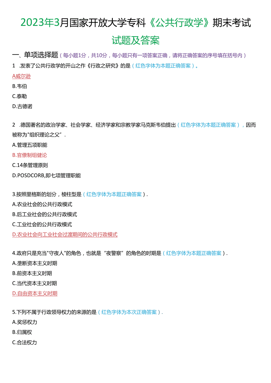 2023年3月国家开放大学专科《公共行政学》期末考试试题及答案.docx_第1页