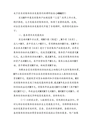 关于区农村集体经济发展情况的调研报告（4562字）.docx