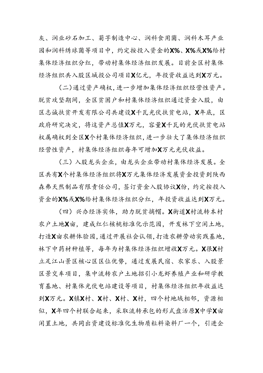 关于区农村集体经济发展情况的调研报告（4562字）.docx_第2页