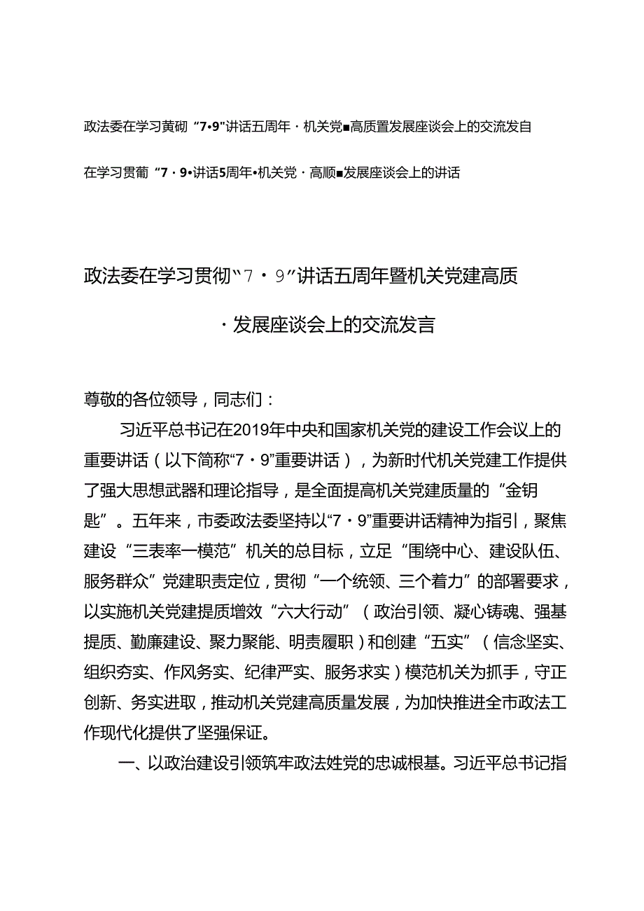 2篇 2024年在学习贯彻“7·9”讲话5周年暨机关党建高质量发展座谈会上的讲话.docx_第1页