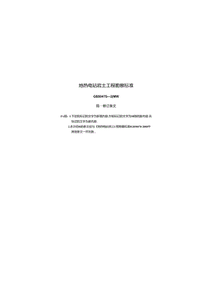 《地热电站岩土工程勘察规范》（GB50478-2008）局部修订的条文自2024年10月1日起实施.docx