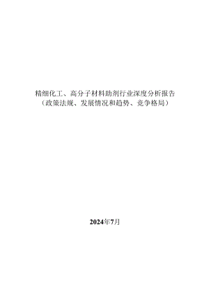 精细化工、高分子材料助剂行业深度分析报告：政策法规、发展情况和趋势、竞争格局.docx