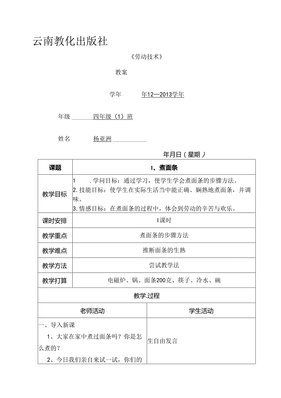 云教版四年级劳动教案上[1].docx_第1页