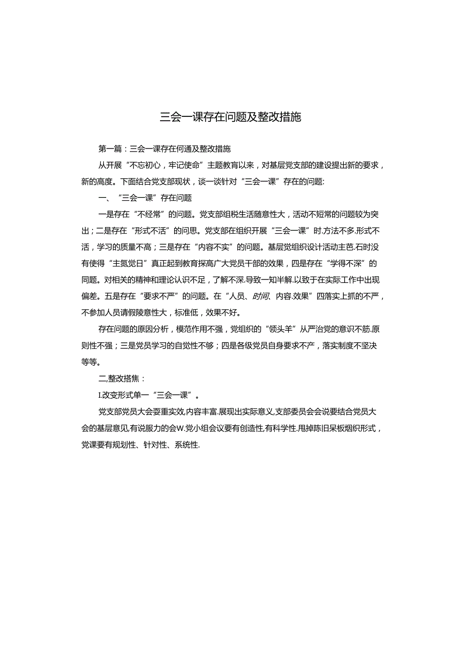 三会一课存在问题及整改措施.docx_第1页