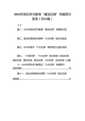 （11篇）2024年党纪学习教育“廉洁纪律”专题研讨发言集合资料.docx