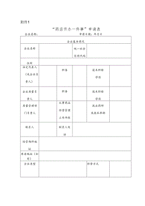 1.“药店开办一件事申请表.docx