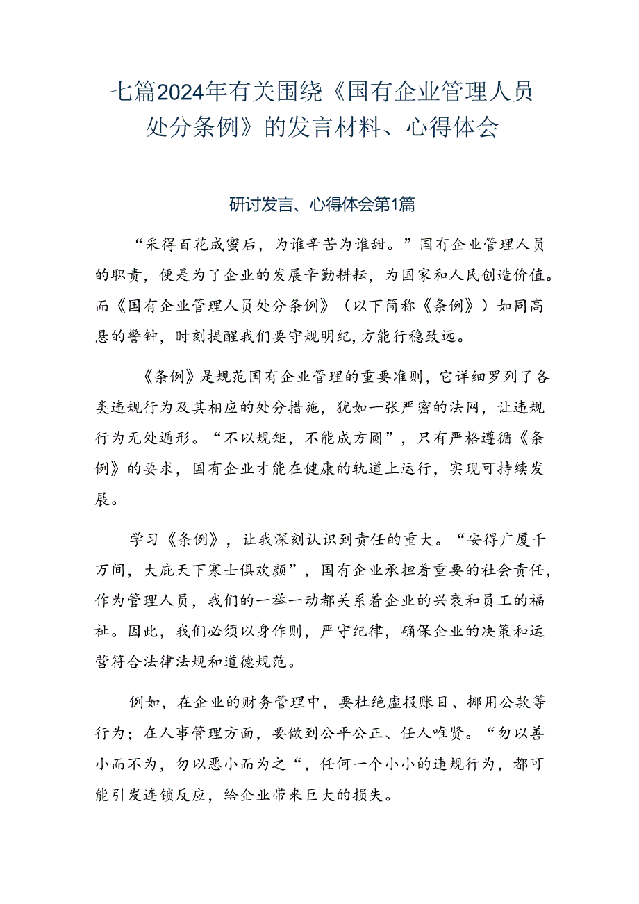 七篇2024年有关围绕《国有企业管理人员处分条例》的发言材料、心得体会.docx_第1页