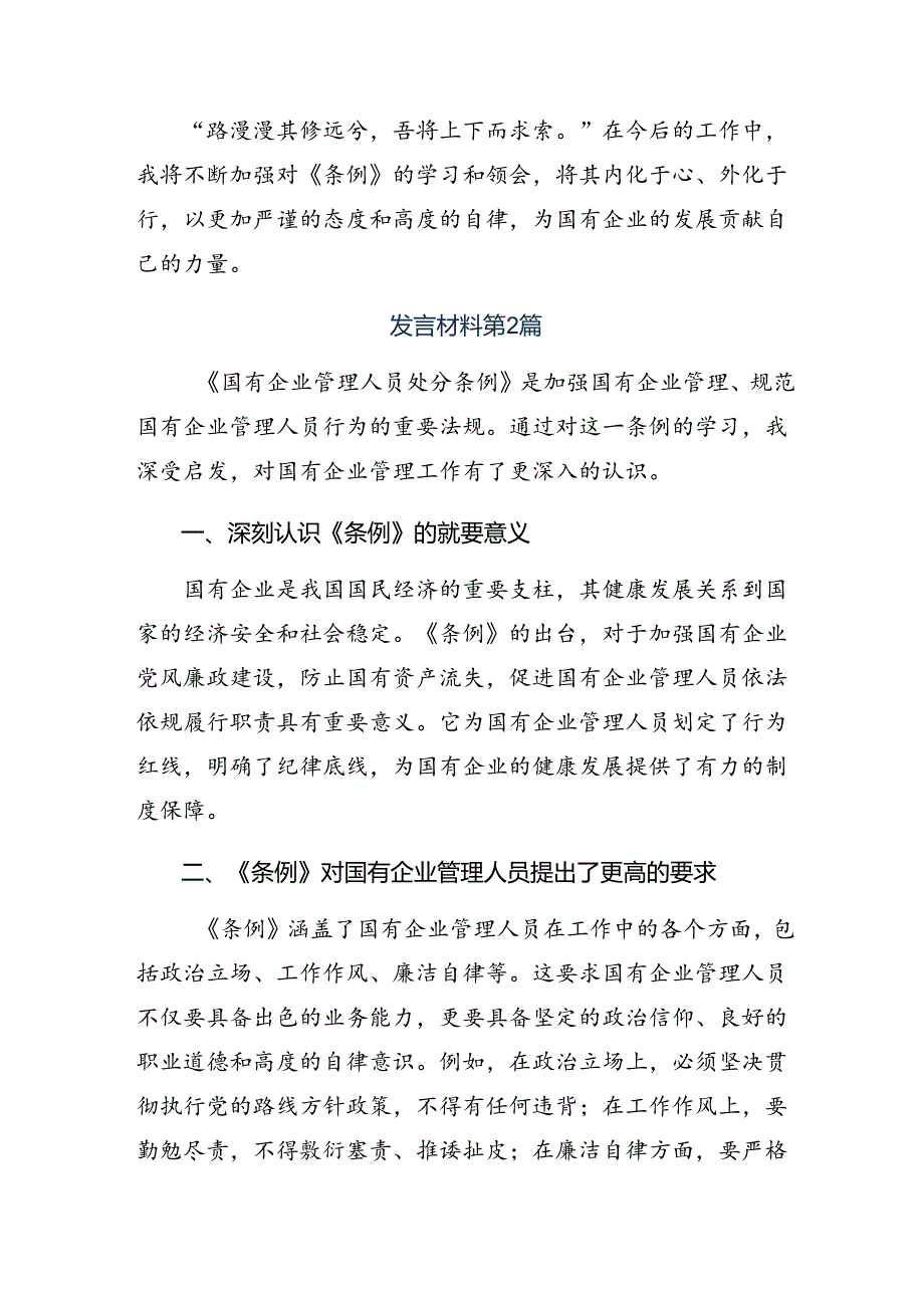 七篇2024年有关围绕《国有企业管理人员处分条例》的发言材料、心得体会.docx_第2页