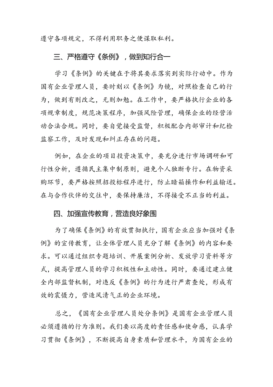 七篇2024年有关围绕《国有企业管理人员处分条例》的发言材料、心得体会.docx_第3页