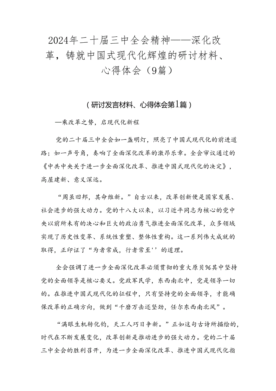 2024年二十届三中全会精神——深化改革铸就中国式现代化辉煌的研讨材料、心得体会（9篇）.docx_第1页