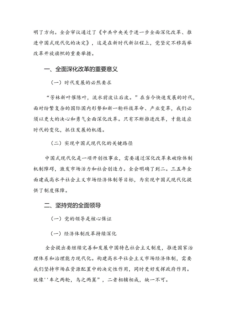 2024年二十届三中全会精神——深化改革铸就中国式现代化辉煌的研讨材料、心得体会（9篇）.docx_第2页