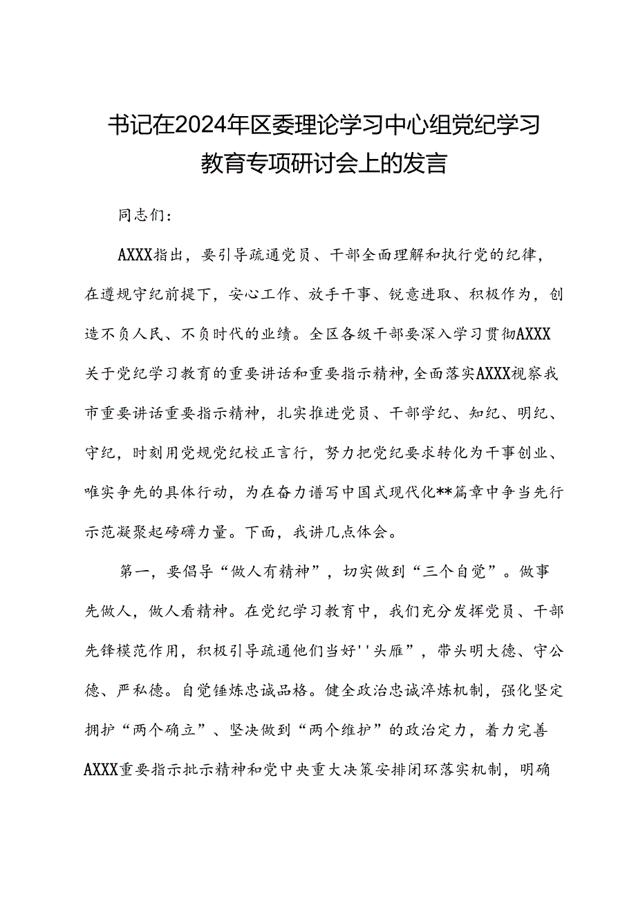 在2024年区委中心组党纪学习教育专题研讨会上的发言.docx_第1页