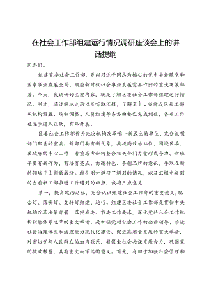 在社会工作部组建运行情况调研座谈会上的讲话提纲.docx