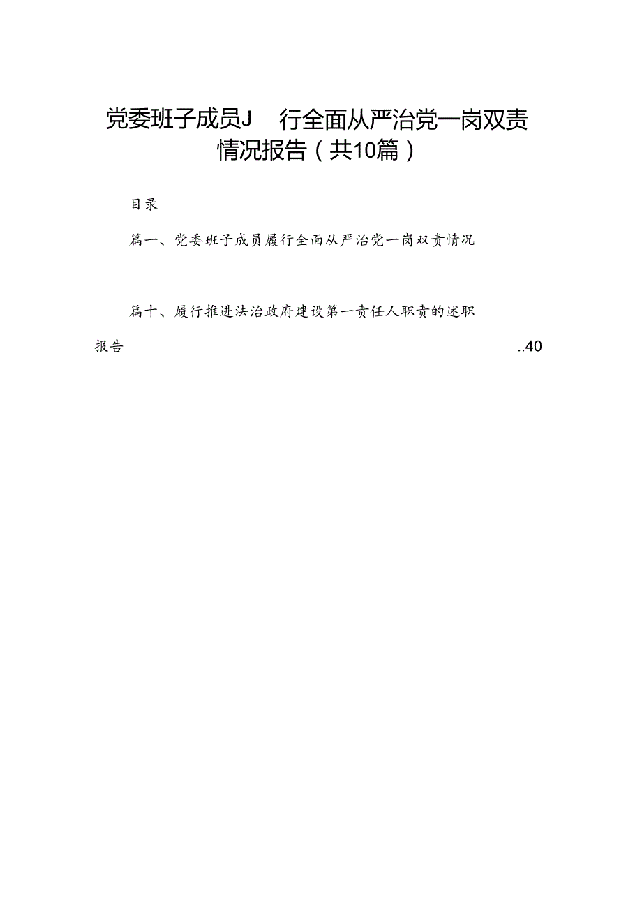 党委班子成员履行全面从严治党一岗双责情况报告 （汇编10份）.docx_第1页