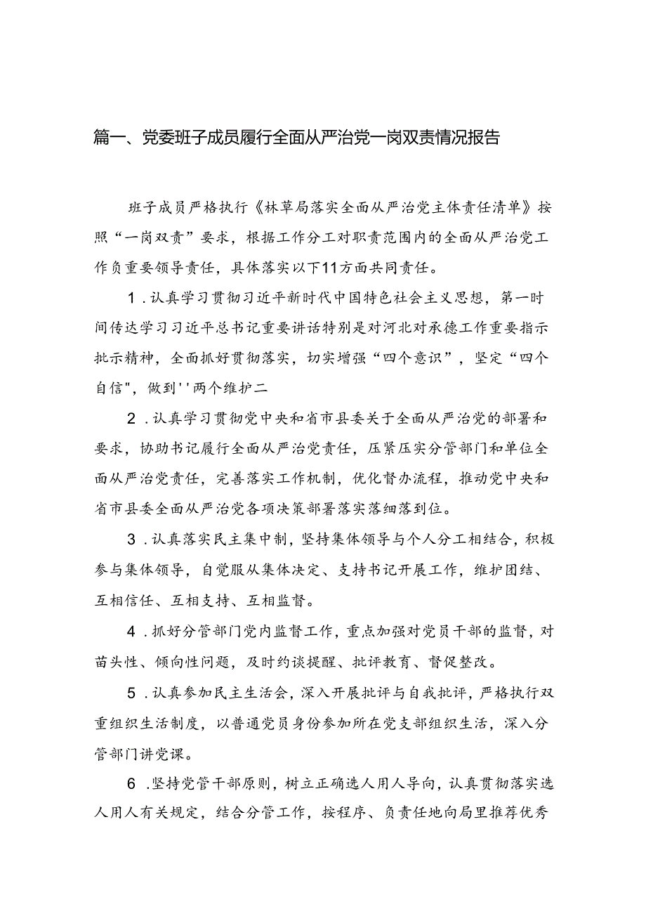 党委班子成员履行全面从严治党一岗双责情况报告 （汇编10份）.docx_第2页