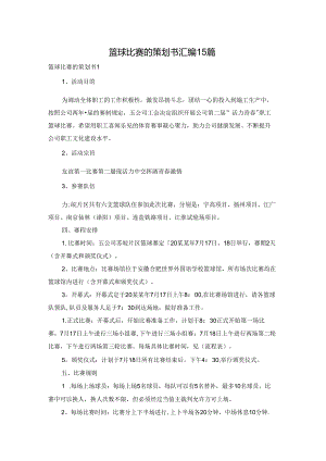 篮球比赛的策划书汇编15篇.docx