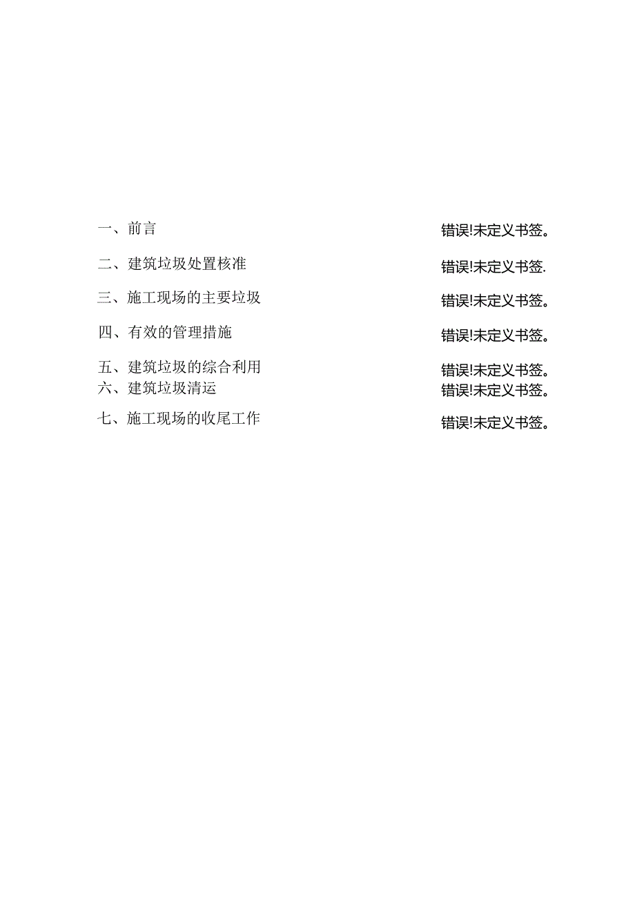 施工现场建筑垃圾处置方案.docx_第1页