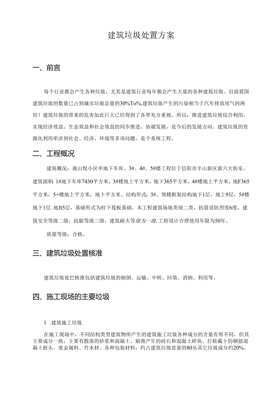 施工现场建筑垃圾处置方案.docx_第2页