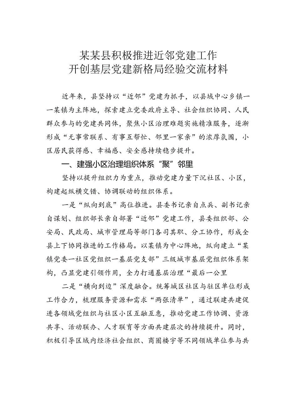 某某县积极推进近邻党建工作开创基层党建新格局经验交流材料.docx_第1页