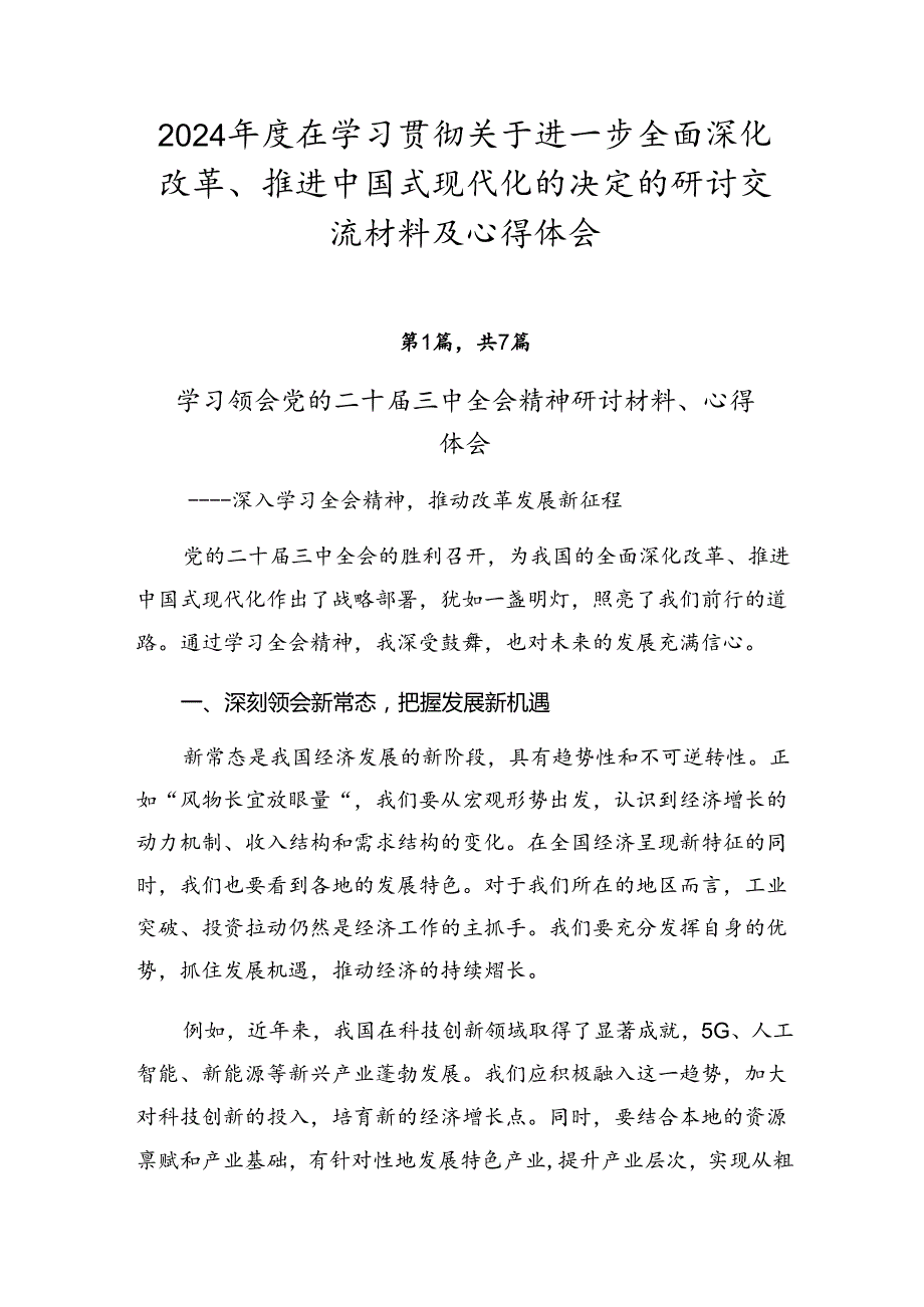 2024年度在学习贯彻关于进一步全面深化改革、推进中国式现代化的决定的研讨交流材料及心得体会.docx_第1页