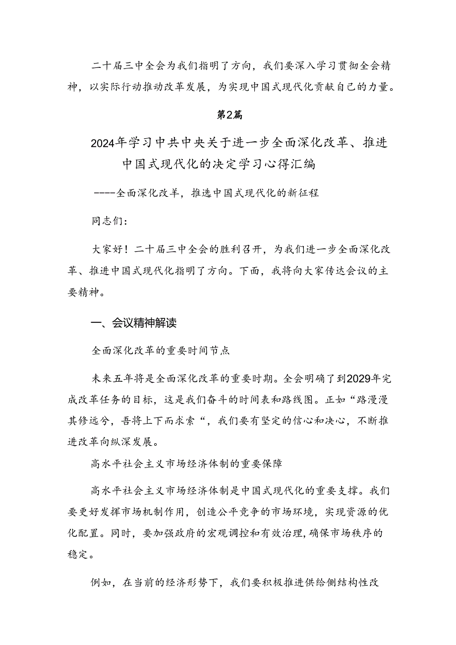 2024年度在学习贯彻关于进一步全面深化改革、推进中国式现代化的决定的研讨交流材料及心得体会.docx_第3页