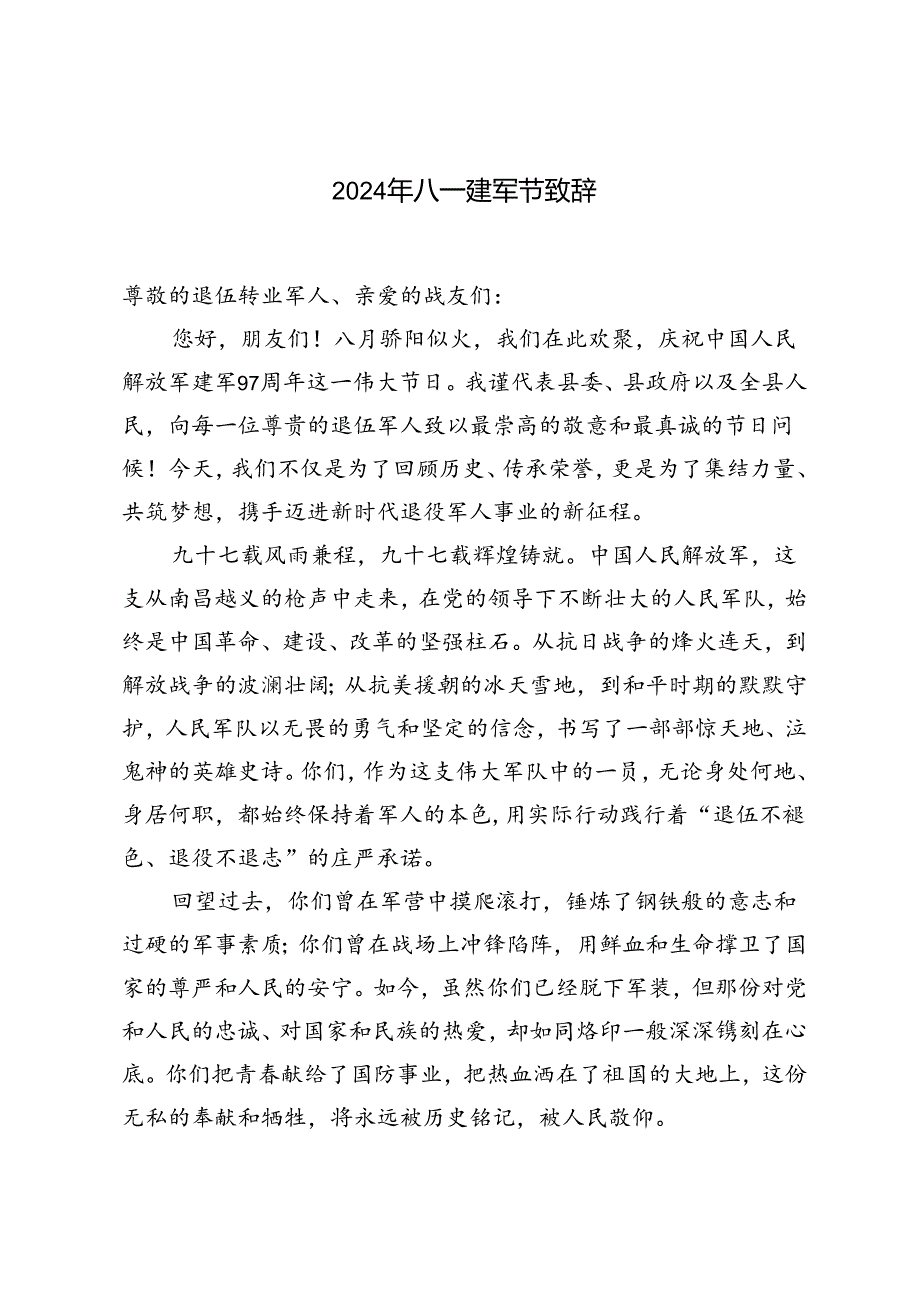 范文 2024年八一建军节致辞发言.docx_第1页