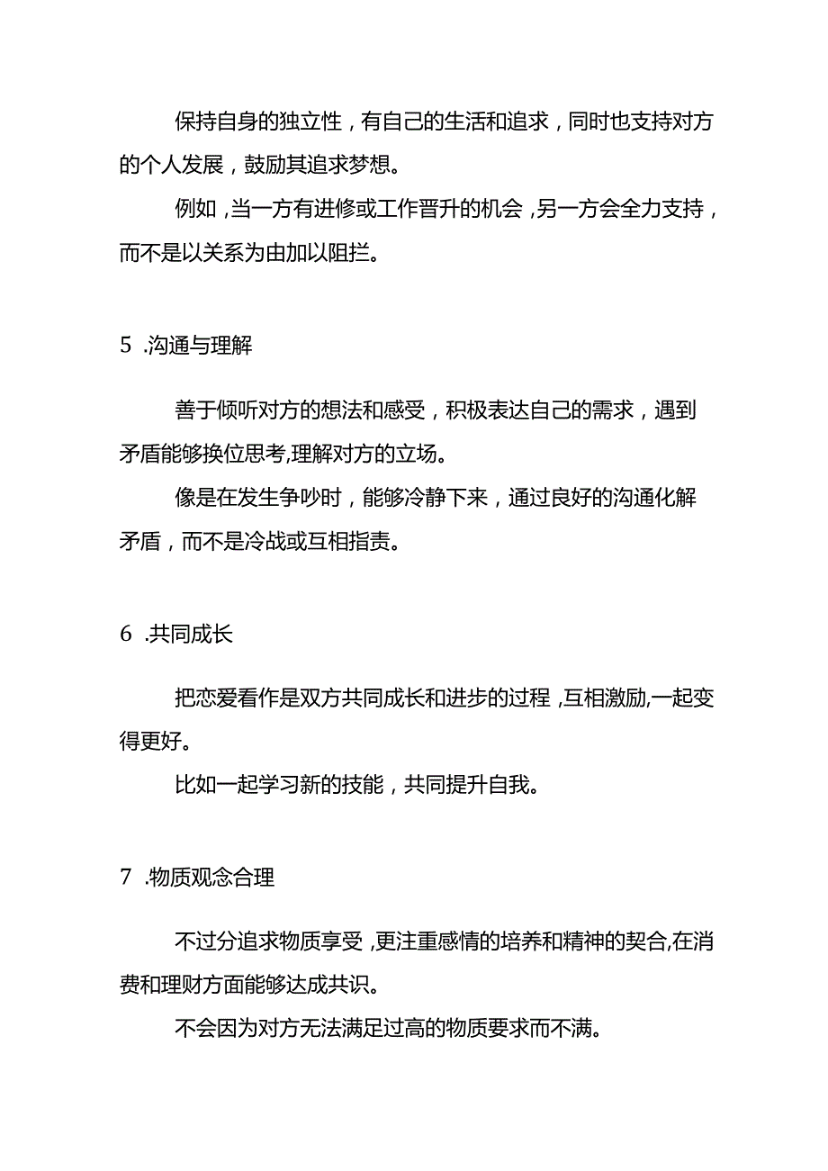 三观正的人在恋爱时期的考核特征.docx_第3页